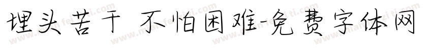 埋头苦干 不怕困难字体转换
